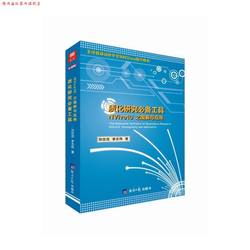 【正版书】 质化研究工具;NVivo10 之图解与应用 刘世闵 李志伟 经济日报出版社