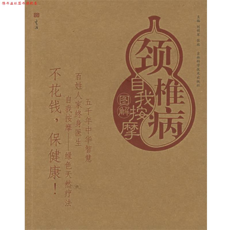 【正版书】 颈椎病自我按摩图解—自我按摩系列 刘明军,张欣 主编 吉林科学技术出版社