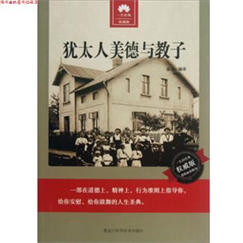 【正版书】 犹太人美德与教子 盛成 编 黑龙江科学技术出版社