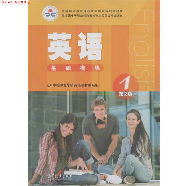 【正版书】 中等职业教育课程改革国家规划新教材:英语1 中等职业学校英语教材编写组 编 高等教育出版社