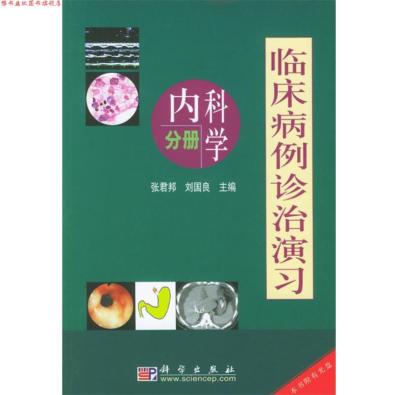 【正版书】 临床病例诊治演习:内科学分册 张君邦,刘国良 主编 科学出版社