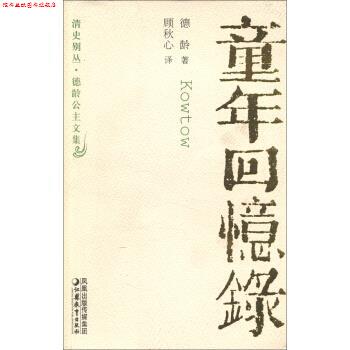 【正版书】 清史别丛·德龄公主文集：童年回忆录 德龄著,顾秋心 译 凤凰出版传媒集团，江苏教育出版社