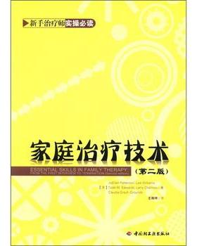 【正版书】 万千心理:家庭技术 [美] 帕特森（JoEllen Patterson） 等 著,王雨吟 译 中国轻工业出版社