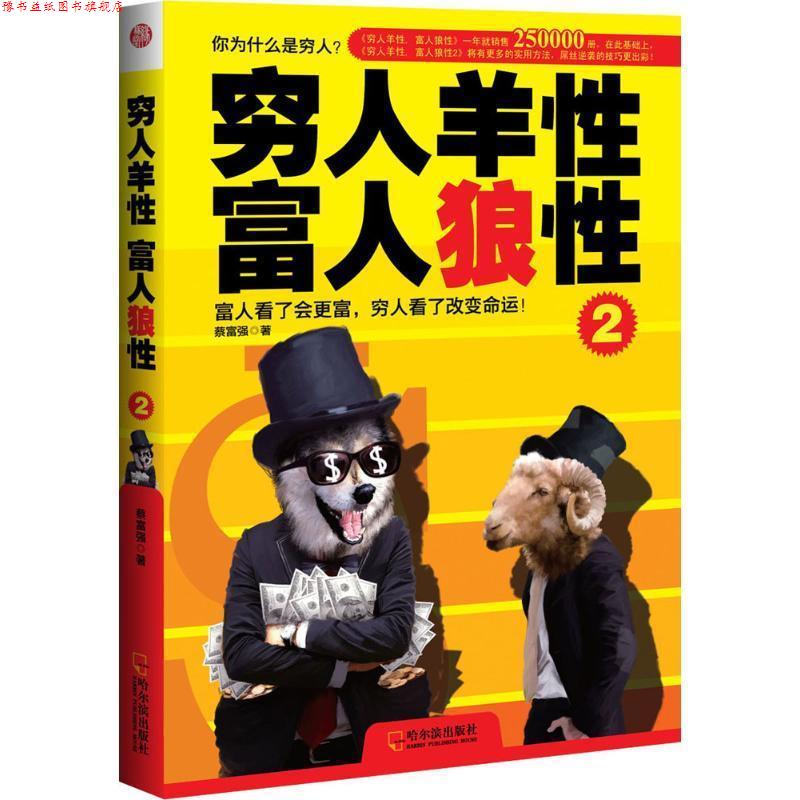 【正版书】 穷人羊性 富人狼性2 蔡富强 哈尔滨出版社