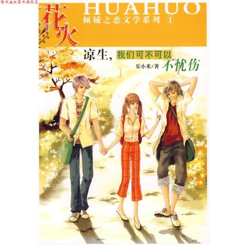 【正版书】 凉生,我们可不可以不忧伤:倾城之恋文学系列① 乐小米 著 湖南人民出版社