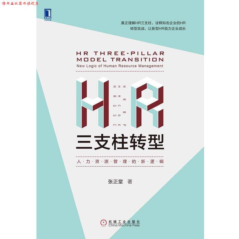 【正版书】 HR三支柱转型:人力资源管理的新逻辑 张正堂 机械工业出版社
