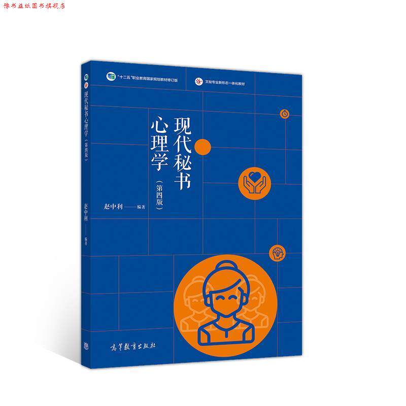 【正版书】 现代秘书心理学 赵中利 高等教育出版社