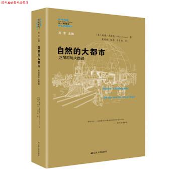 【正版书】 自然的大都市：芝加哥与大西部 [美]威廉·克 江苏人民出版社