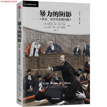 【正版书】 暴力的阴影：政治、经济与发展问题 【美】道格拉斯·诺思等,刘波 中信出版集团，中信出版社