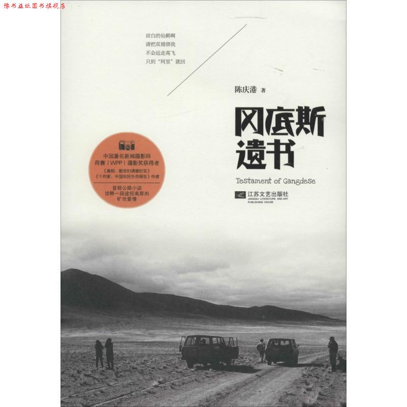 【正版书】 冈底斯遗书 陈庆港 江苏文艺出版社