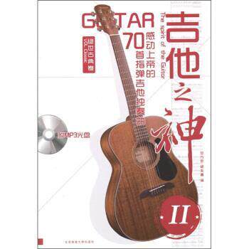 【正版书】 吉他之神2&middot;70首指弹吉他独奏曲：感动上帝的绝世古典卷 安方劲 编 北京体育大学出版社