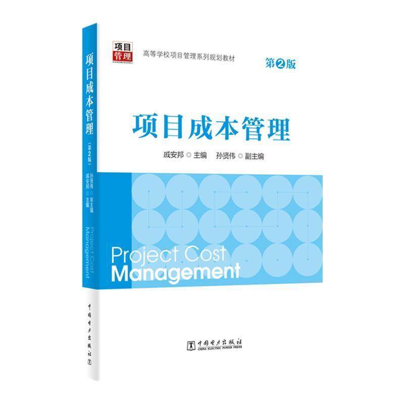 【正版书】 项目成本管理 戚安邦 中国电力出版社