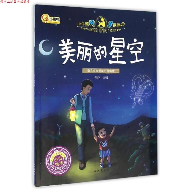 【正版书】 美丽的星空 孙静 长江出版社