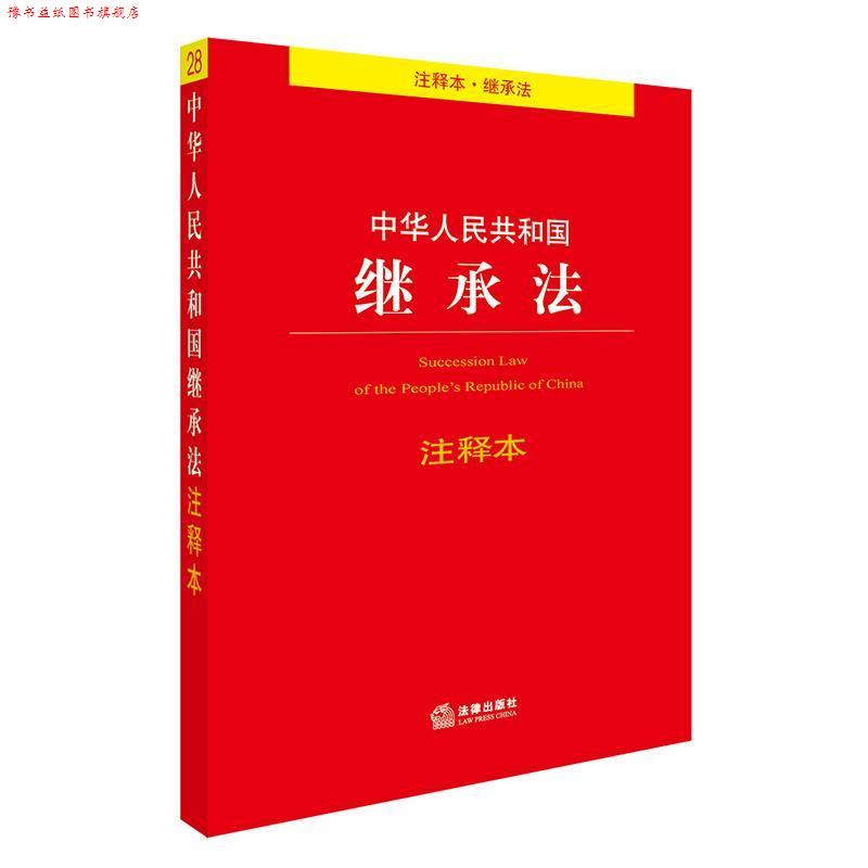 【正版书】 中华人民共和国继承法注释本 法律出版社法规中心 编 法律出版社