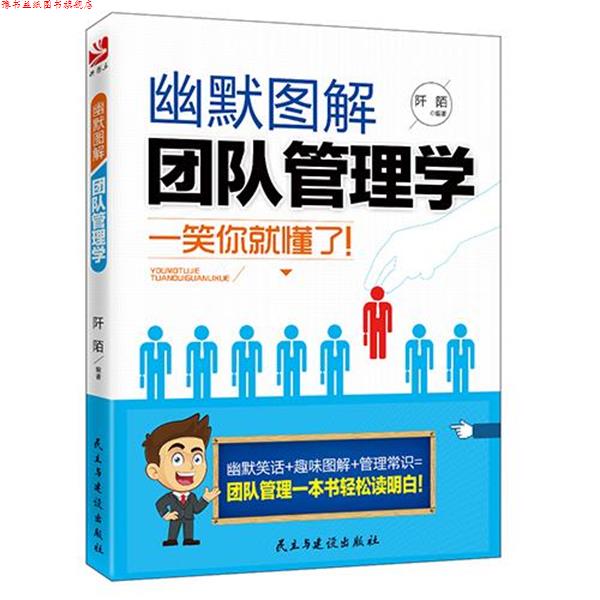 【正版书】 幽默图解管理学 阡陌 民主与建设出版社