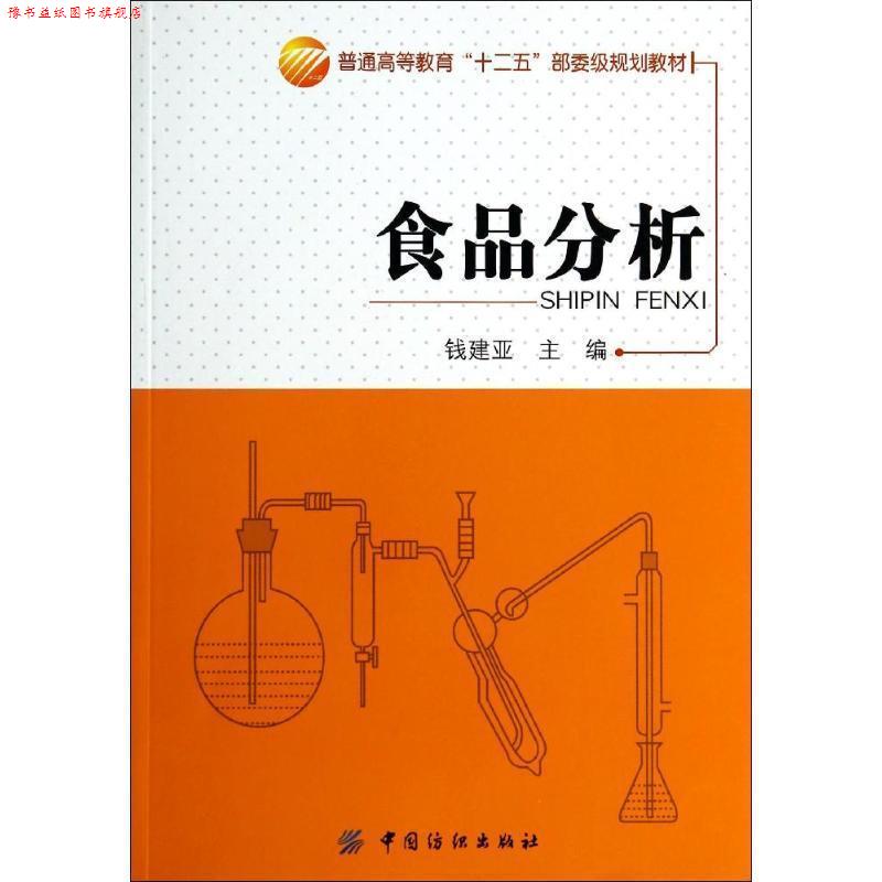 【正版书】 食品分析 钱建亚主编 中国纺织出版社