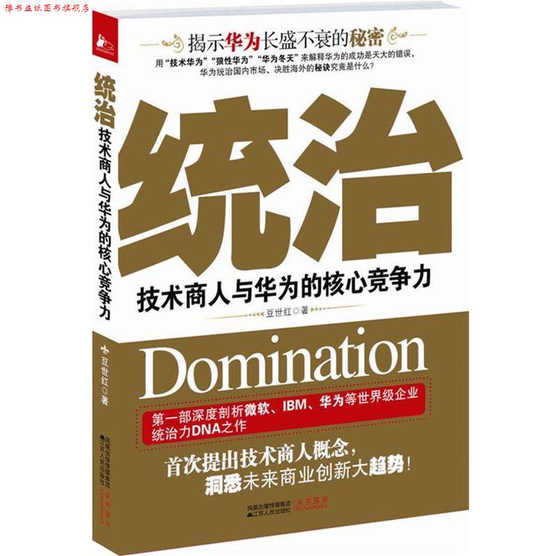 【正版书】 统治技术商人与华为的核心竞争力 豆世红 著 江苏人民出版社