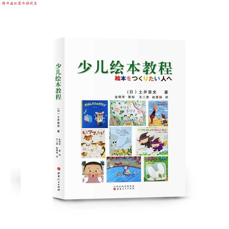 【正版书】 少儿绘本教程 (日)土井章史 山西人民出版社发行部