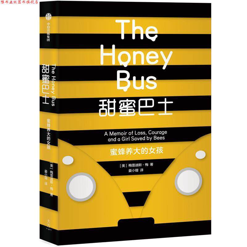 【正版书】 甜蜜巴士:蜜蜂养大的女孩 梅瑞狄斯·梅(MeredithMay) 中信出版社