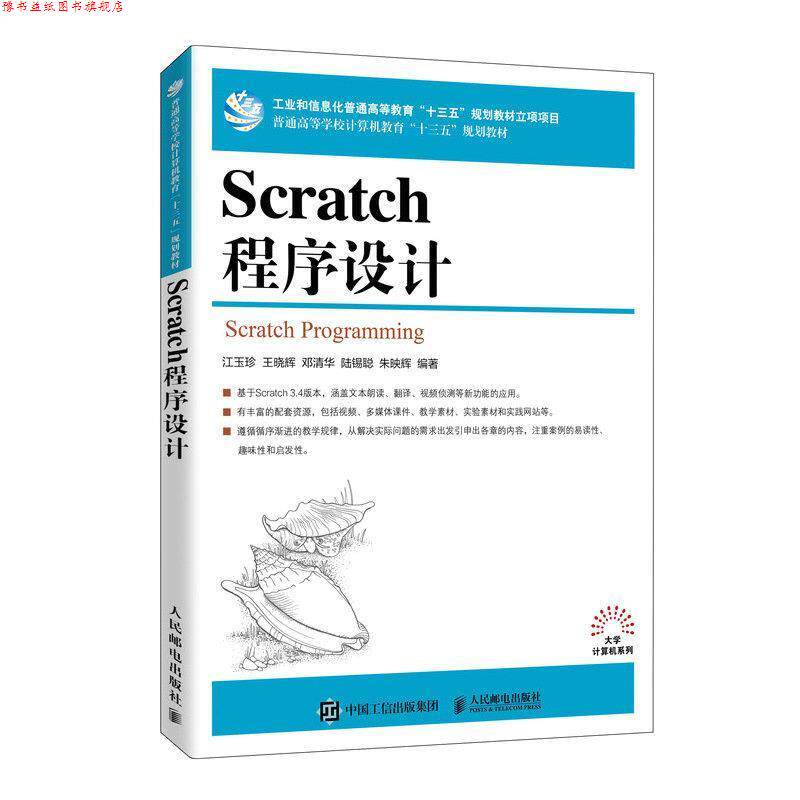 【正版书】 Scratch程序设计 江玉珍王晓辉邓清华陆锡聪朱映辉 人民邮电出版社