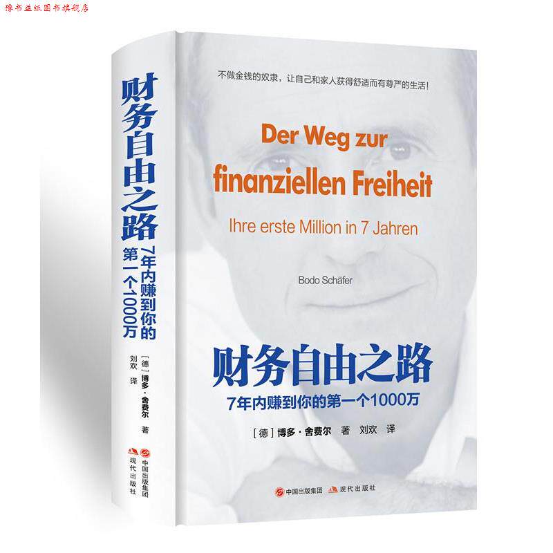 【正版书】 财务自由之路：7年内赚到你的个1000万 (德)博多·舍费尔 现代出版社