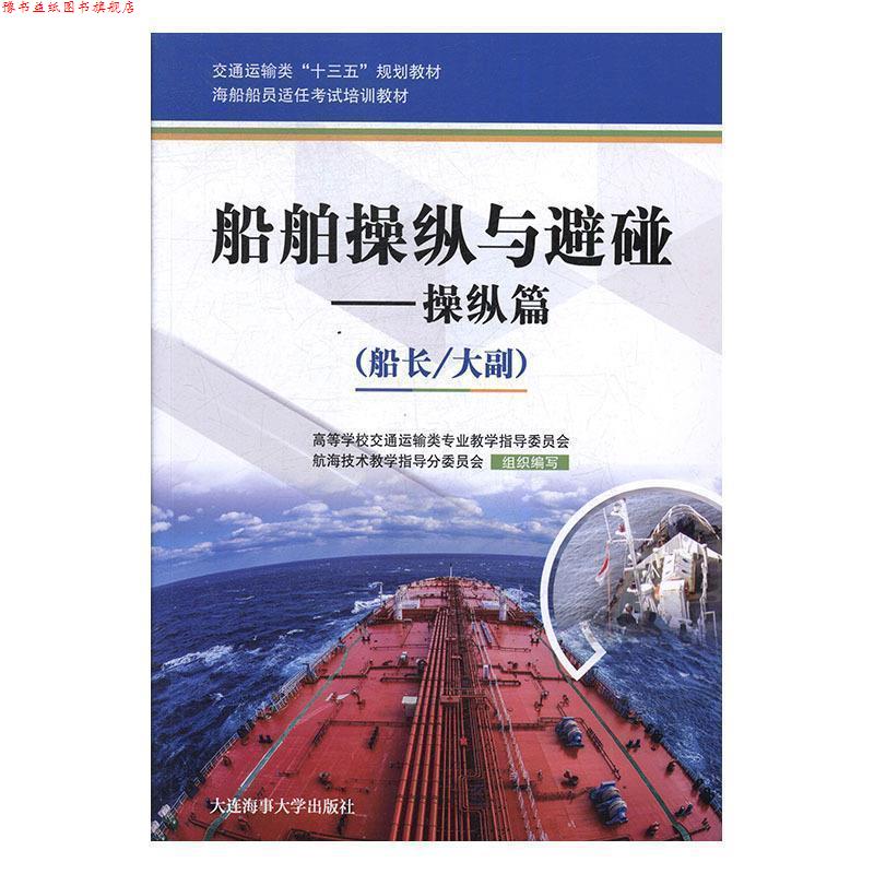 【正版书】 船舶操纵与避碰 高等学校交通运输类专业教学指导委员会,航海技术教学指导分委员会 编 大连海事大学出版社