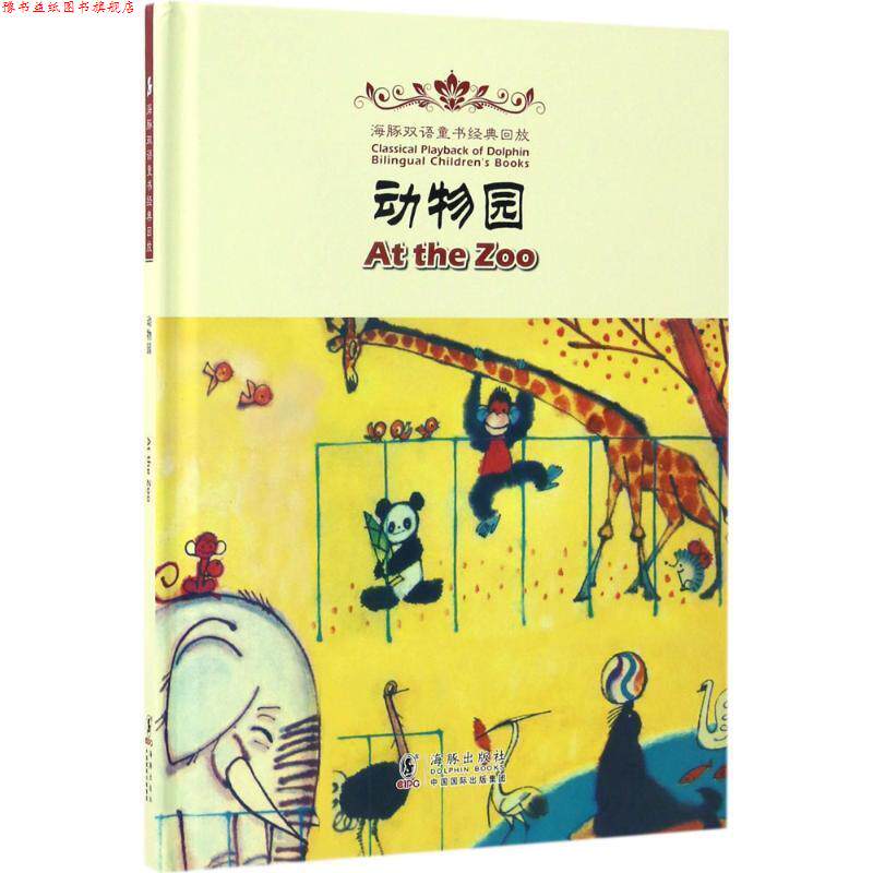 【正版书】 At the Zoo 动物园 林颂英 海豚出版社