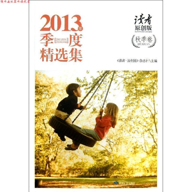 【正版书】 秋季卷-2013年季度精选集-读者原创版 《读者•原创版》杂志社 主编 敦煌文艺出版社