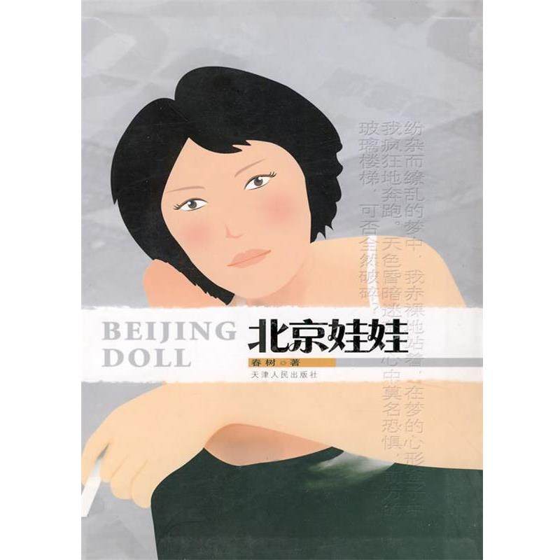 【正版书】 北京娃娃 春树 著 天津人民出版社,书籍/杂志/报纸,其它小说,淘宝优惠券,粉丝福利购,淘宝优惠卷