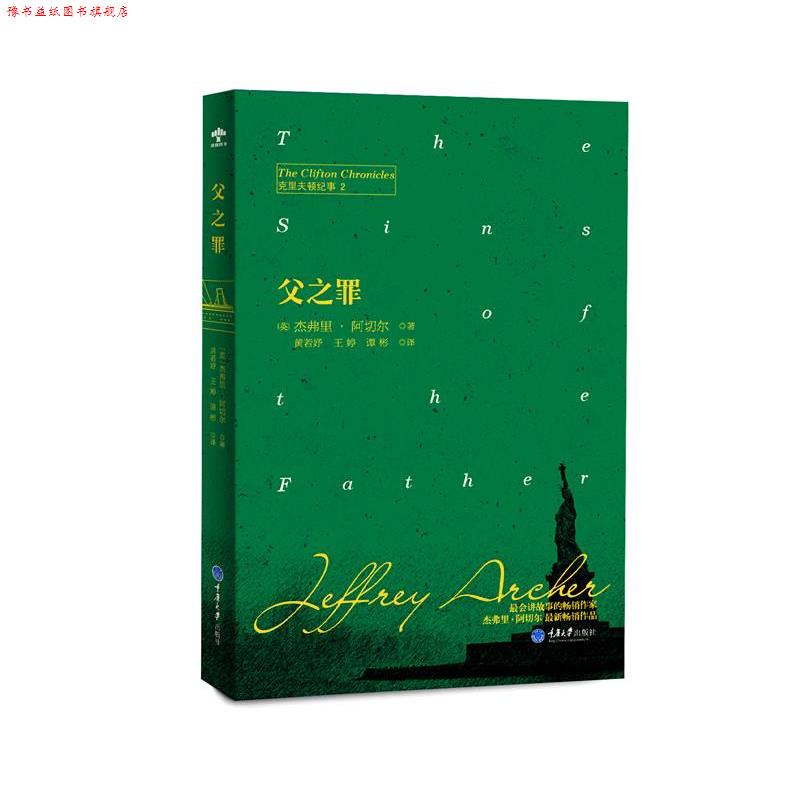 【正版书】 父之罪 (英)杰弗里阿切尔JeffreyArcher著,黄若妤,王婷,谭彬 译 重庆大学出版社