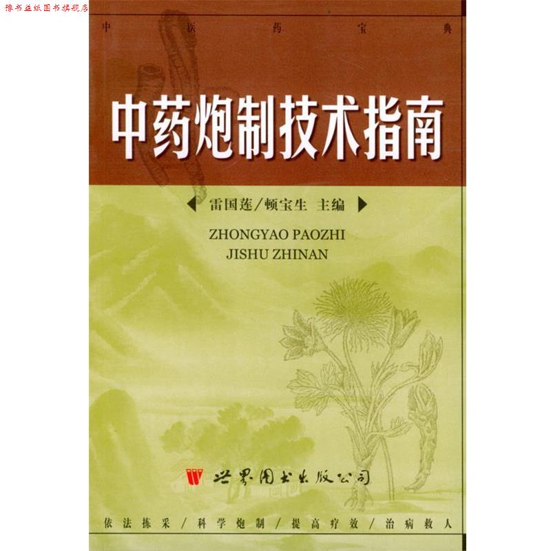 【正版书】 中药炮制技术指南 雷国莲,顿宝生 主编 世界图书出版公司