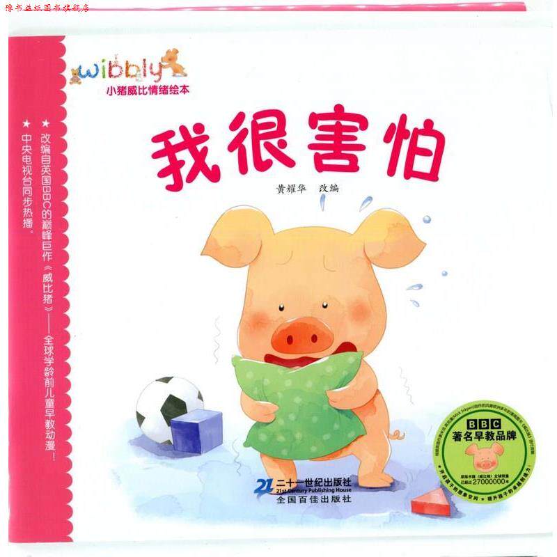 【正版书】 小猪威比情绪绘本 黄耀华 改编 21世纪出版社