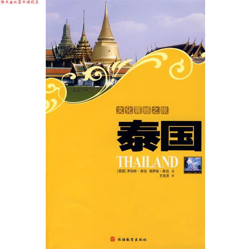 【正版书】 文化震撼之旅-泰国 (英)库泊 旅游教育出版社