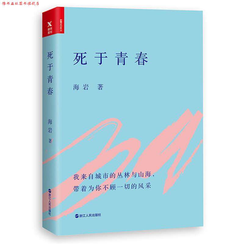 【正版书】 死于青春 海岩 浙江人民出版社