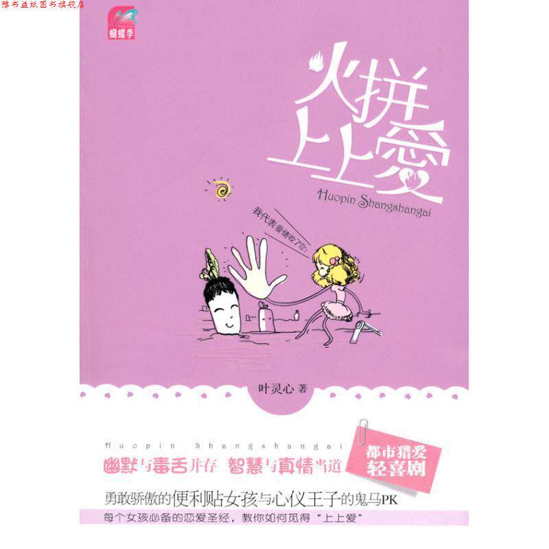 【正版书】 火拼上上爱 叶灵心 国际文化出版公司