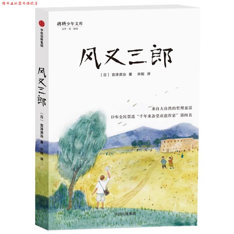 【正版书】 宫泽贤治童话集:风又三郎 宫泽贤治 中信出版社
