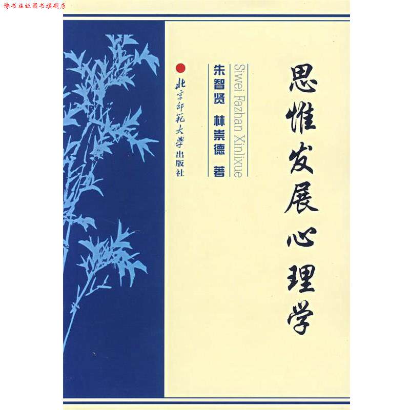 【正版书】 思惟发展心理学 朱智贤,林崇德　著 北京师范大学出版社