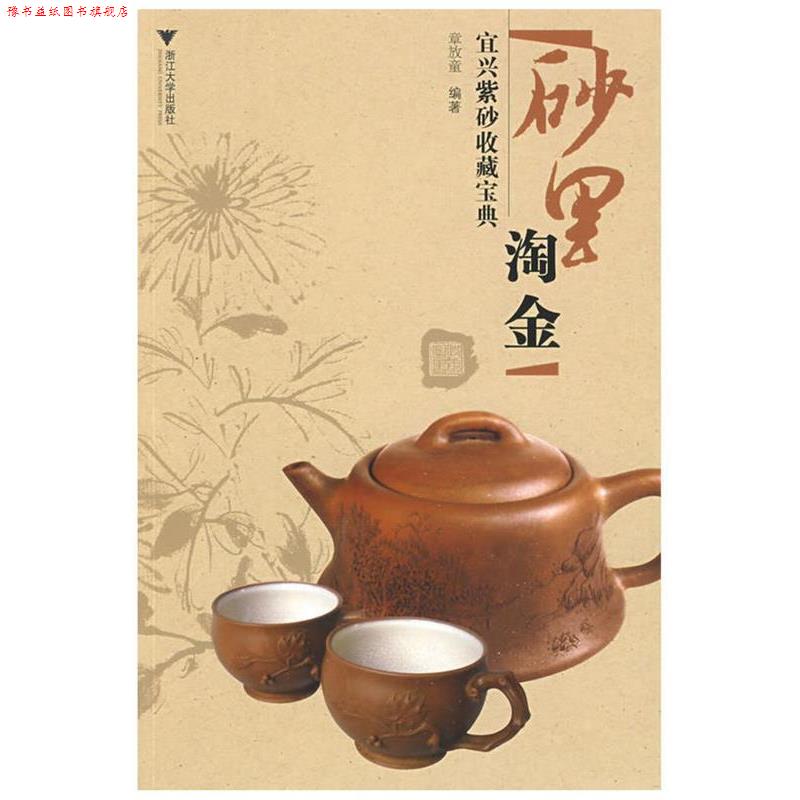 【正版书】 砂里淘金:宜兴紫砂收藏宝典 章放童 编著 浙江大学出版社