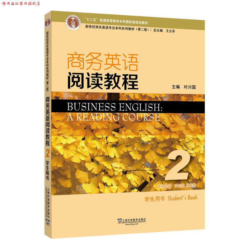 【正版书】 商务英语阅读教程2学生用书 叶兴国 上海外语教育出版社