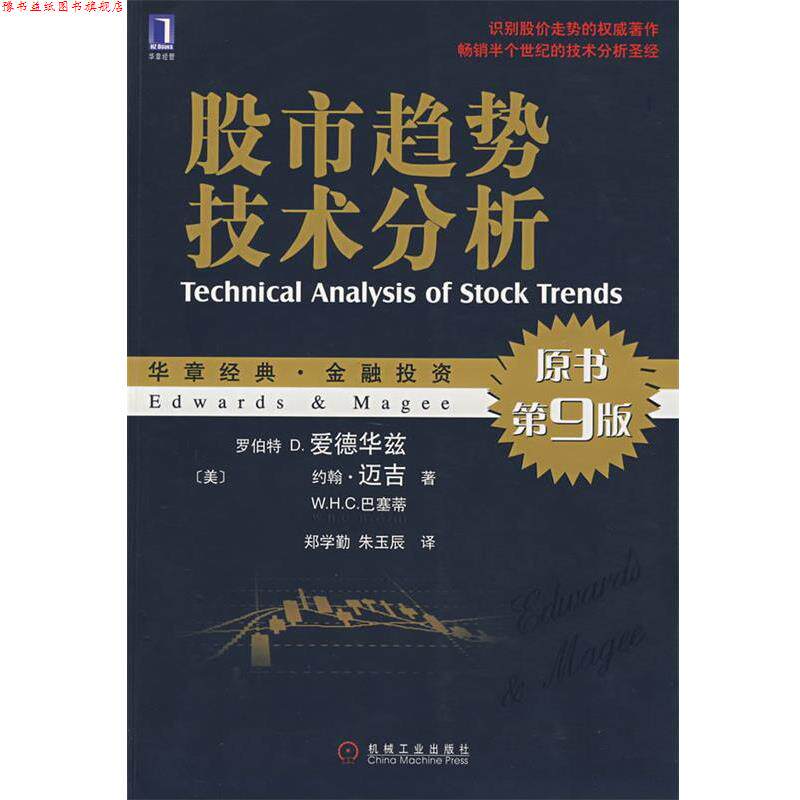 【正版书】 股市趋势技术分析 (美)迈吉,(美)巴塞蒂　著,郑学勤,朱玉辰　译 机械工业出版社