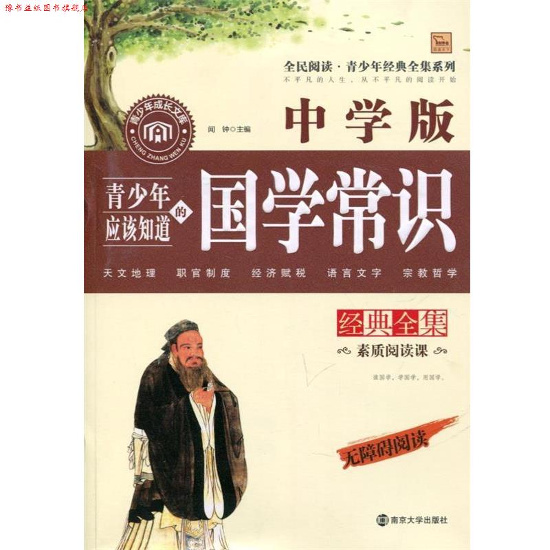 【正版书】 青少年应该知道的国学常识-无障碍阅读-中学版 闻钟 主编 南京大学出版社