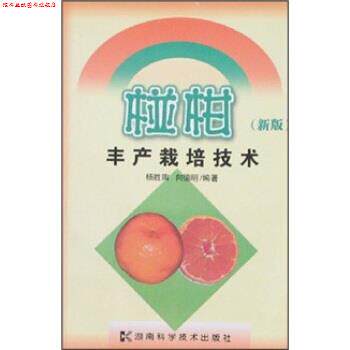 【正版书】 椪柑丰产栽培技术 杨胜陶,向德明 著 湖南科学技术出版社