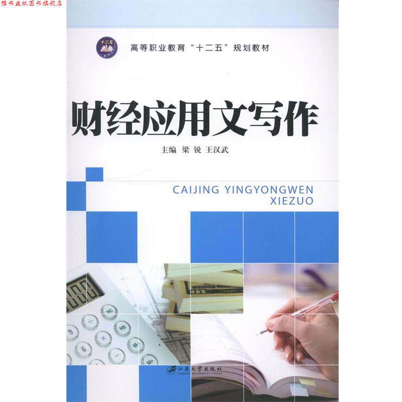 【正版书】 财经应用文写作 梁锐,王汉武 编 江苏大学出版社