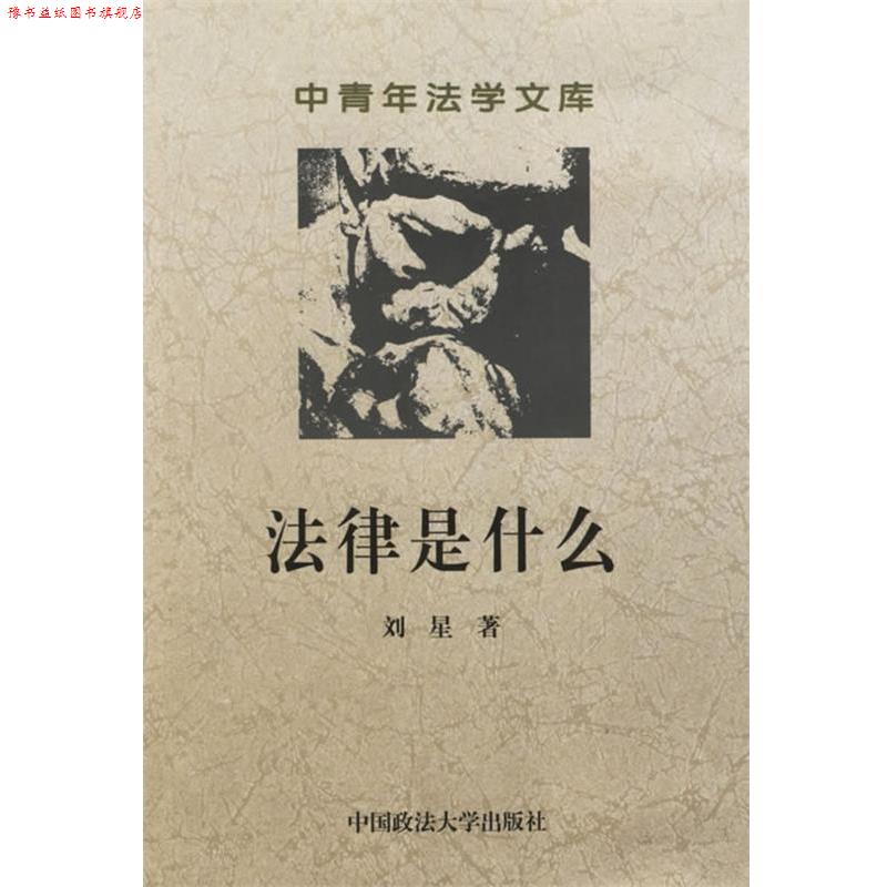 【正版书】 法律是什么--中青年法学文库 刘星 著 中国政法大学出版社