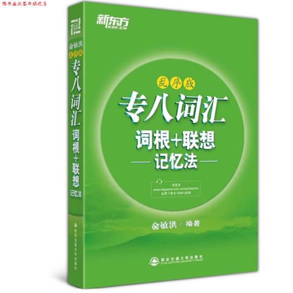 【正版书】 新东方 专八词汇词根+联想记忆法:乱序版 俞敏洪 西安交通大学出版社