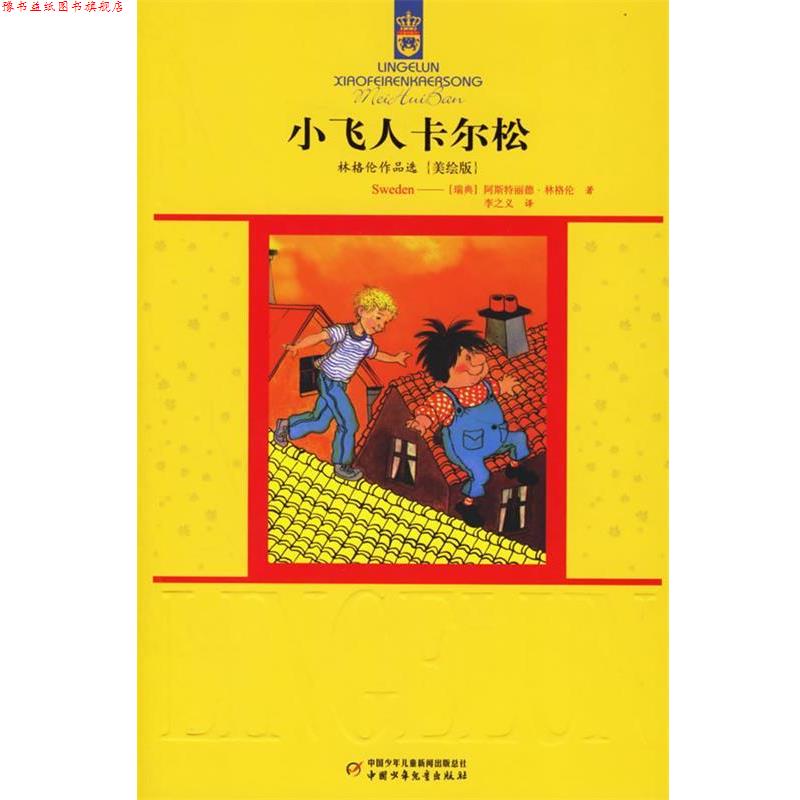 【正版书】 小飞人卡尔松:林格伦作品选{美绘版} (瑞典)林格伦 著,李之义 译 中国少年儿童出版社
