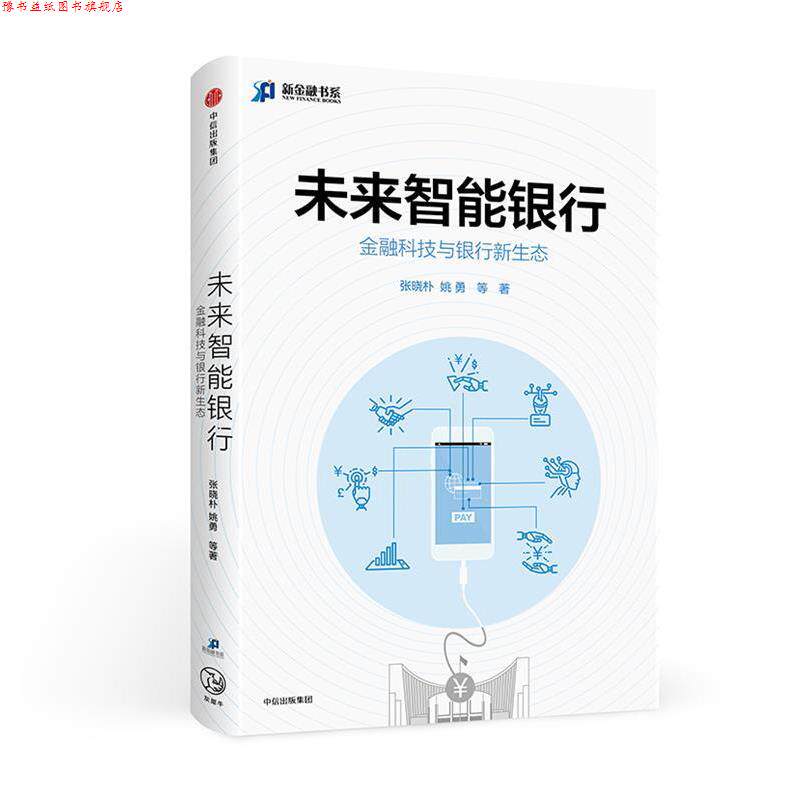 【正版书】 未来智能银行:金融科技与银行新生态 张晓朴姚勇等 中信出版社