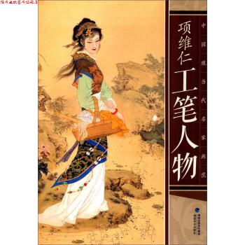 【正版书】 项维仁工笔人物-中国现当代名家画范 项维仁 福建美术出版社