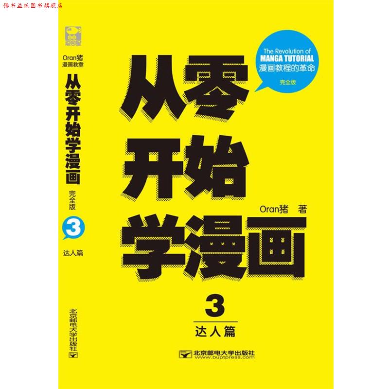 【正版书】 从零开始学漫画3:达人篇 Oran猪 北京邮电大学出版社有限公司