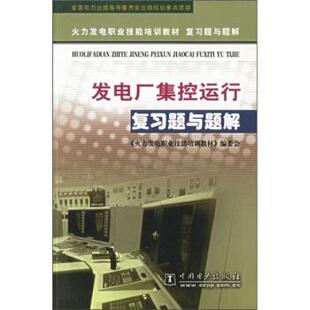 【正版书】 火力发电职业技能培训教材复习题与题解•发电厂集控运行复习题与题解 《火力发电职业技能培训教材》编委会 中国电
